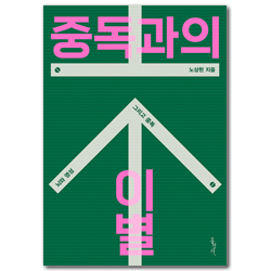 중독과의 이별 (뇌와 영성 그리고 중독)