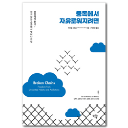 중독에서 자유로워지려면 (성경에서 찾다! 원치 않는 습관에서 벗어나는 법)
