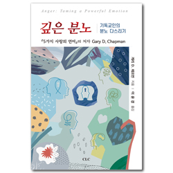 깊은 분노 (기독교인의 분노 다스리기)