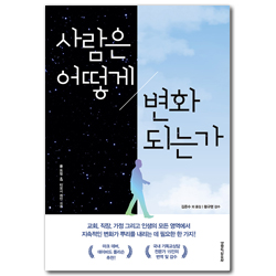 [개정판] 사람은 어떻게 변화되는가
