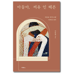 아들아, 씨유 인 헤븐 (아들을 먼저 보낸 아비의 연가)