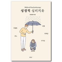 성경적 심리치유 (고통으로부터 벗어나는 성경적 상담)
