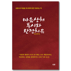 마음상처 투시와 완전치유