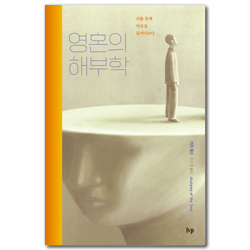 영혼의 해부학: 뇌를 통해 마음을 들여다보다