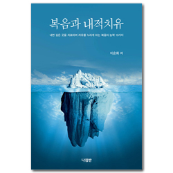 복음과 내적치유 (내면 깊은 곳을 치료하여 자유를 누리게 하는 복음의 능력 10가지)