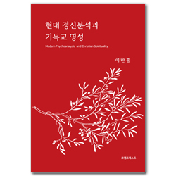 현대 정신분석과 기독교 영성