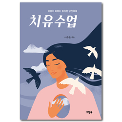 치유수업