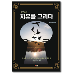 치유를 그리다 (두려움, 절망, 좌절, 거절감에서 당신을 구출할 하나님의 계획)