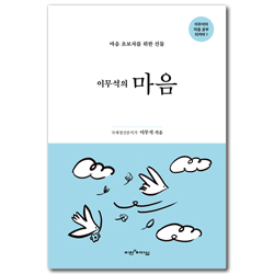 [개정판] 이무석의 마음 - 마음 초보자를 위한 선물 (이무석 박사의 마음 공부 리커버 1)
