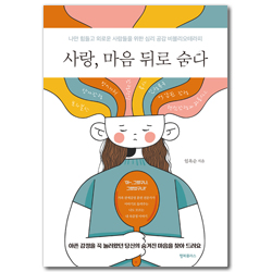 사랑, 마음 뒤로 숨다 (나만 힘들고 외로운 사람들을 위한 심리 공감 비블리오테라피)