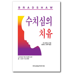 [개정판] 수치심의 치유