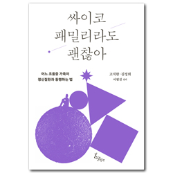 싸이코 패밀리라도 괜찮아: 어느 조울증 가족이 정신질환과 동행하는 법