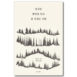 당신은 불안을 안고 잘 지내는 사람 (마음이 쉽게 불안해지는 당신을 위한 처방전)