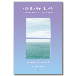 나를 위한 처방, 너그러움 (불안, 스트레스, 생존 모드를 벗어나 소통과 기쁨의 삶으로)