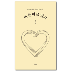 마음 바로 알기 (마음에 관한 성경적 가르침)