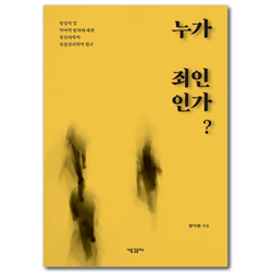 누가 죄인인가? (영성적 및 악마적 빙의에 대한 정신의학적 심층심리학적 접근)