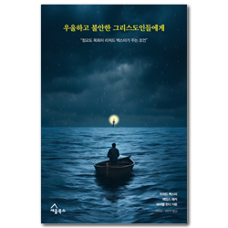 우울하고 불안한 그리스도인들에게 (청교도 목회자 리처드 백스터가 주는 조언)