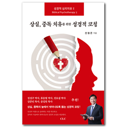 상실, 중독 치유를 위한 성경적 코칭 (성경적 심리치유 2)