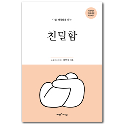 [개정판] 나를 행복하게 하는 친밀함 (이무석 박사의 마음 공부 리커버 2)