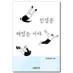 인생은 재밌는 거야