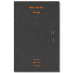 나를 무너뜨리는 내 안의 적 (탐심에서 파괴로 이끄는 시기와 질투)