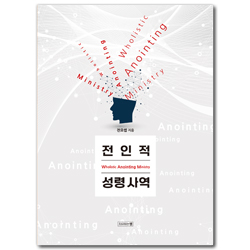 전인적 성령사역