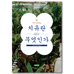 치유란 무엇인가 (치유 사역 입문서)