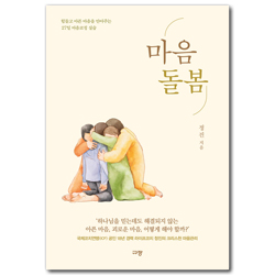 마음돌봄 (힘들고 아픈 마음을 안아주는 27일 마음코칭 실습)