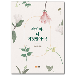 속지마, 다 거짓말이야!