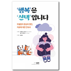 행복은 선택 입니다 (우울증의 증상과 원인, 치료에 대한 안내서)