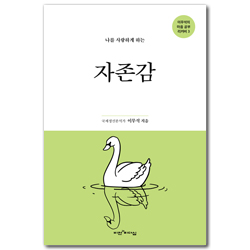 [개정판] 나를 사랑하게 하는 자존감 - 나를 사랑하게 하는 (이무석 박사의 마음 공부 리커버 3)
