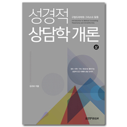 성경적 상담학 개론(상) 구원드라마와 그리스도 닮음