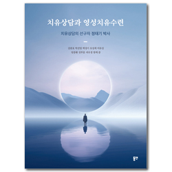 치유상담과 영성치유수련 (치유상담의 선구자 정태기 박사)