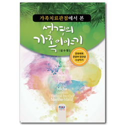 가족치료관점에서 본 성경의 가족이야기