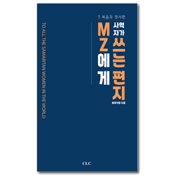 MZ 사역자가 MZ에게 쓰는 편지 (복음과 정서편)