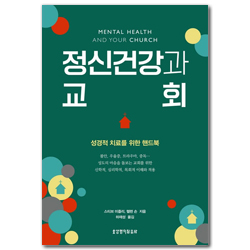 정신건강과 교회 (성경적 치료를 위한 핸드북)