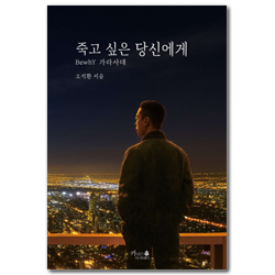 죽고 싶은 당신에게 (BewhY 가라사대)