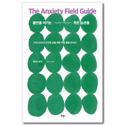 불안을 이기는 작은 습관들 (그리스도인의 건강한 삶을 위한 마음 돌봄 안내서)