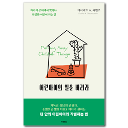[개정판] 어린아이의 일을 버리라 (과거의 상처에서 벗어나 진정한 어른이 되는 길)