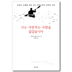 나는 사랑하는 사람을 잃었습니다 (상실의 아픔을 겪은 어느 크리스천의 정직한 고백, 재조판)