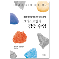 그리스도인의 감정 수업 (불편한 감정을 내 편으로 만드는 방법)