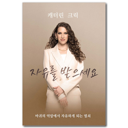 자유를 받으세요 (마귀의 억압에서 자유하게 되는 열쇠)