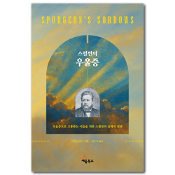 스펄전의 우울증 (우울증으로 고통받는 이들을 위한 스펄전의 실제적 권면)