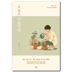 오늘도 마음연습 (매일 조금씩, 나를 돌보는 감정연습)