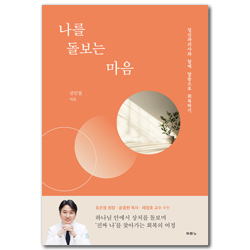 나를 돌보는 마음 (정신과의사와 함께 말씀으로 회복하기)