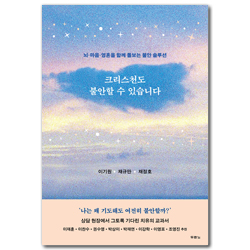 크리스천도 불안할 수 있습니다 (뇌 마음 영혼을 함께 돌보는 불안 솔루션)