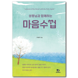성령님과 함께하는 마음수업