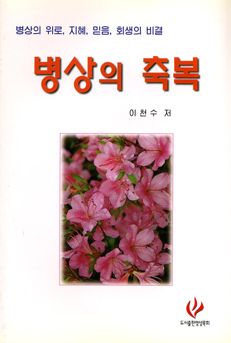 병상의 축복 - 병상의 위로, 지혜, 믿음, 회생의 비결