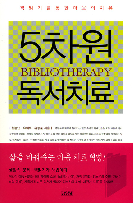 책일기를 통한 마음의 치유 - 5차원 독서치료