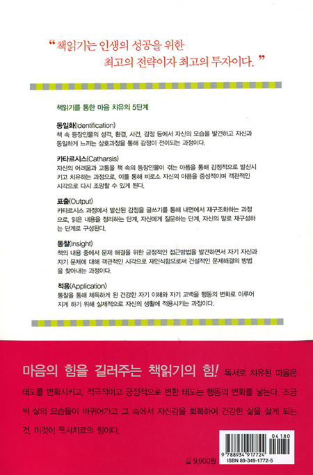 책일기를 통한 마음의 치유 - 5차원 독서치료